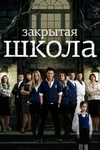 Закрытая школа онлайн